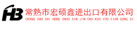 常熟市宏硕鑫进出口有限公司